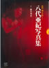 書籍「八代亜紀写真集 熱唱 燃えて哭く…」