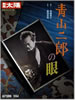 書籍「別冊太陽 1994年10月22日号特集:青山二郎の眼」