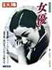 書籍「別冊太陽 女優」