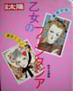 書籍「別冊太陽1986年4月25日号特集:乙女のファンタジア」