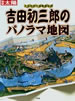 書籍「別冊太陽2002年10月20日号特集:吉田初三郎のパノラマ地図」