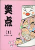 書籍「笑点(1)」