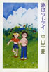 書籍/中山千夏「旅はツレアイ」