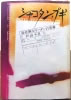 書籍/戸井十月「シャコタン・ブギ 暴走族女リーダーの青春」