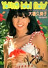 書籍「ヤング・アイドル・ナウVol.21 大場久美子」