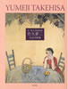 書籍「夢二郷土美術館所蔵 竹久夢二名品100選」