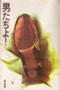 書籍/中山千夏「男たちよ!」