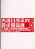 書籍「赤瀬川原平の芸術原論展 1960年代から現在まで」