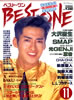 書籍「BEST ONE(ベスト・ワン)1991年11月号(表紙:大沢樹生)」