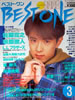 書籍「BEST ONE(ベスト・ワン)1992年3月号(表紙:佐藤寛之)」