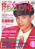 書籍「BEST ONE(ベスト・ワン)1992年4月号(表紙:山本淳一)」