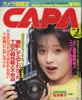 書籍「カメラ情報誌キャパ1986年3月号(表紙:松本典子)」