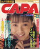書籍「カメラ情報誌キャパ1987年12月号(表紙:伊藤智恵理)」