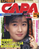 書籍「カメラ情報誌キャパ1987年9月号(表紙:清水美砂)」