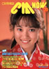 書籍「CM NOW/シーエム・ナウ VOL.23 読者が選ぶ'88CM大賞(表紙:大西結花)」