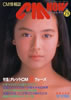 書籍「CM NOW/シーエム・ナウ VOL.28 タレントCM激ウォーズ(表紙:後藤久美子)」