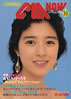 書籍「CM NOW/シーエム・ナウ VOL.30 おもしろくなったぞNTTのコマーシャル(表紙:菊池桃子)」