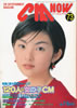 書籍「CM NOW/シーエム・ナウ VOL.73 120人の女の子M(表紙:田中麗奈)」
