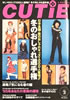 �G���uCUTIE�i�L���[�e�B�[�j1995�N2���� �~�̂������I�茠�v