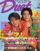 ����/�G���u�f���G�b�g�iDuet�j1996�N5�����i�\���FKinki Kids�j�v