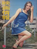 書籍「映画情報1969年9月号(表紙:ロザンナ 裏表紙:リンディ・ウイン)」