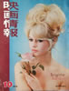 書籍「映画情報1974年10月号(表紙:ブリジット・バルドー 裏表紙:由美かおる)」