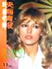 書籍「映画情報1975年11月号(表紙:ナタリー・ドロン 裏表紙:浅田美代子)」