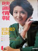 書籍「映画情報1977年1月号(表紙:紀比呂子 裏表紙:オリビア・ハッシー)」