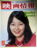 書籍「映画情報1979年5月号(表紙:倉田まり子)」