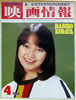 書籍「映画情報1980年4月号(表紙:倉田まり子)」