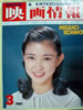 書籍「映画情報1981年3月号(表紙:紺野美沙子)」