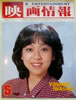 書籍「映画情報1981年5月号(表紙:岩崎良美)」