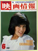 書籍「映画情報1981年6月号(表紙:柏原よしえ)」