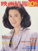 書籍「映画情報1984年10月号(表紙:名取裕子)」