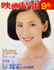 書籍「映画情報1984年9月号(表紙:中原理恵)」