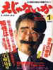 書籍「立川談志が創る非常識マガジン えじゃないか1992年1月創刊号」
