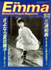 書籍「エンマ Emma 1985年7月10日号(表紙:麻生祐未)」