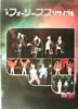 書籍/雑誌「フォーリーブス結成10周年記念リサイタルVOL.1<ライブ・ミュージカル少年たちPARTU>」