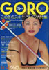 雑誌「GORO/ゴロー1974年11月14日 NO.11(表紙:マリアンヌ・サビーネ)」