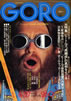 雑誌「GORO/ゴロー1974年6月27日 NO.2(表紙:ジェイムズ・スワン)」