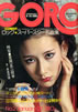 雑誌「GORO/ゴロー1975年1月23日 NO.2(表紙:ヴィッキ・アシュレー)」