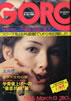 雑誌「GORO/ゴロー1975年3月13日 NO.5(表紙:いけだももこ)」