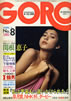 雑誌「GORO/ゴロー1975年4月24日 NO.8(表紙:関根恵子)」
