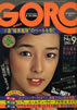 雑誌「GORO/ゴロー1975年5月8日 NO.9(表紙:小林麻美)」