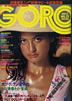雑誌「GORO/ゴロー1976年11月11日 NO.21(表紙:サビーネ)