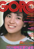 雑誌「GORO/ゴロー1976年2月12日 NO.3(表紙:桜田淳子)」
