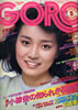 雑誌「GORO/ゴロー1976年3月11日 NO.5(表紙:仁科明子)」