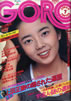 雑誌「GORO/ゴロー1976年4月8日 NO.7(表紙:相本久美子)」
