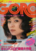 雑誌「GORO/ゴロー1977年4月14日 NO.7(表紙:太田裕美)」
