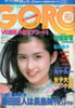 雑誌「GORO/ゴロー1981年3月12日 NO.6(表紙・古手川祐子)」